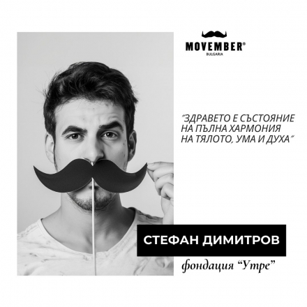 Отворена е дарителската кампания за Movember Bulgaria в Platformata.bg