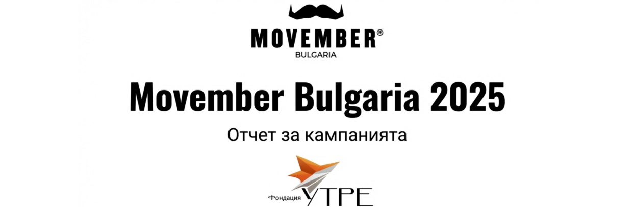 Отчет за Movember Bulgaria 2025